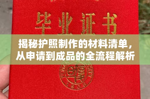 阳泉揭秘护照制作的材料清单，从申请到成品的全流程解析