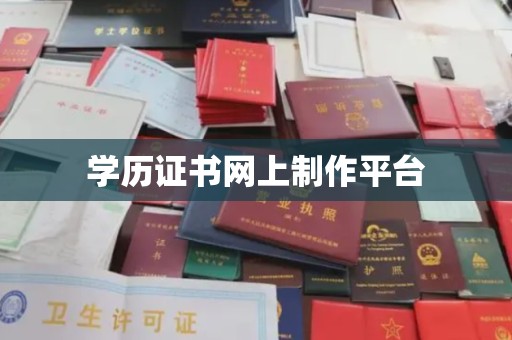 阳泉学历证书网上制作平台