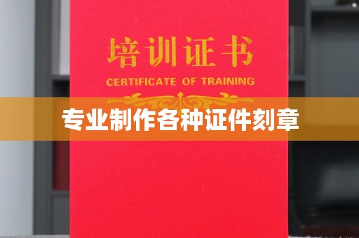 阳泉专业制作各种证件刻章