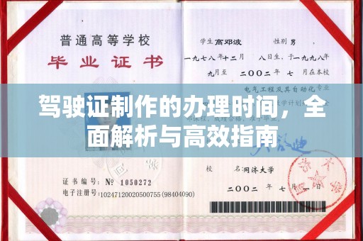 阳泉驾驶证制作的办理时间，全面解析与高效指南
