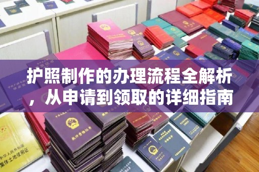 阳泉护照制作的办理流程全解析，从申请到领取的详细指南
