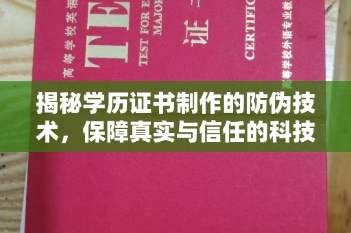 阳泉揭秘学历证书制作的防伪技术，保障真实与信任的科技力量