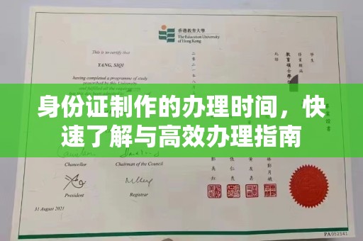 阳泉身份证制作的办理时间，快速了解与高效办理指南