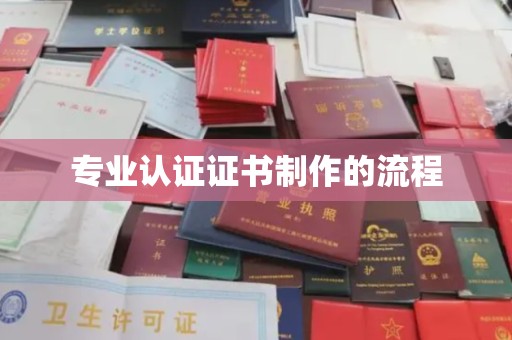 阳泉专业认证证书制作的流程