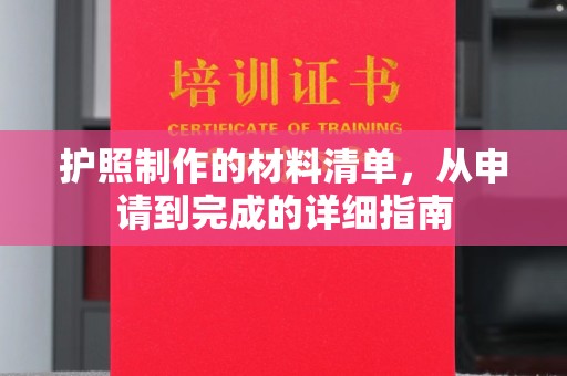 阳泉护照制作的材料清单，从申请到完成的详细指南