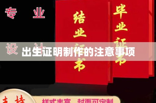 阳泉出生证明制作的注意事项