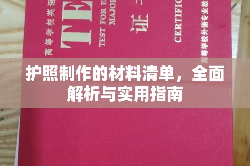 阳泉护照制作的材料清单，全面解析与实用指南