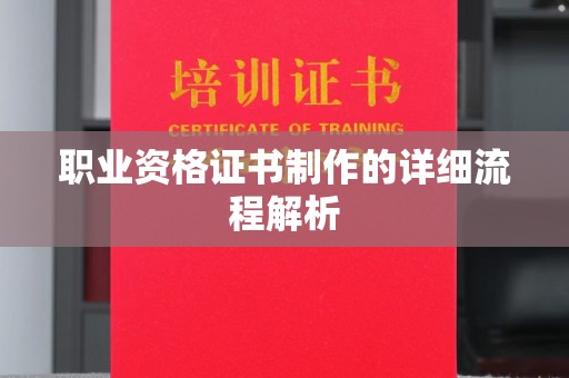 阳泉职业资格证书制作的详细流程解析