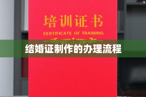 阳泉结婚证制作的办理流程