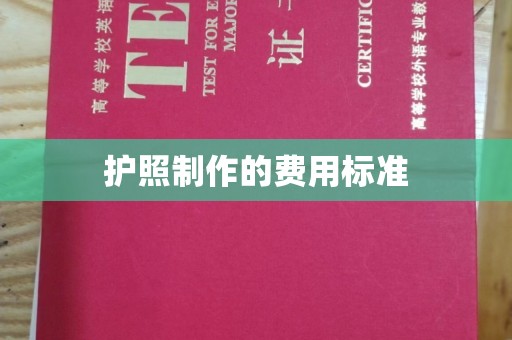 阳泉护照制作的费用标准