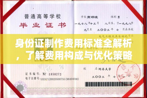 阳泉身份证制作费用标准全解析，了解费用构成与优化策略