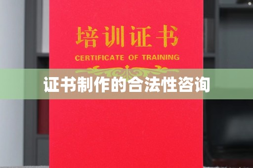 阳泉证书制作的合法性咨询