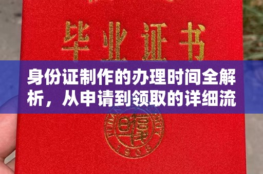 阳泉身份证制作的办理时间全解析，从申请到领取的详细流程