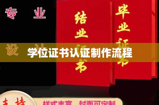 阳泉学位证书认证制作流程