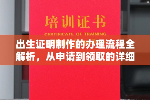 阳泉出生证明制作的办理流程全解析，从申请到领取的详细指南
