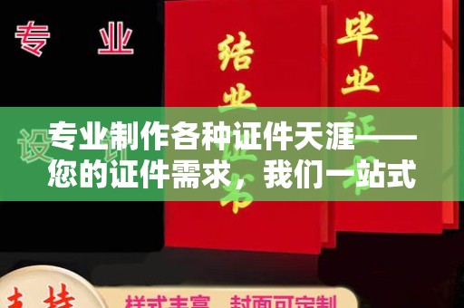 阳泉专业制作各种证件天涯——您的证件需求，我们一站式解决
