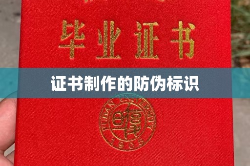 阳泉证书制作的防伪标识