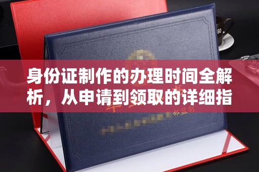 阳泉身份证制作的办理时间全解析，从申请到领取的详细指南