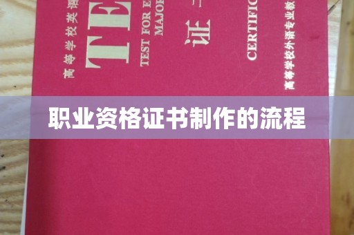 阳泉职业资格证书制作的流程