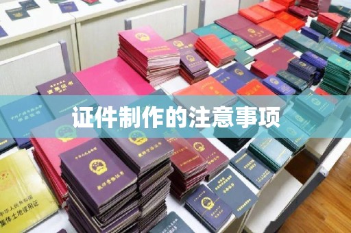 阳泉证件制作的注意事项