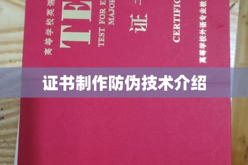 阳泉证书制作防伪技术介绍