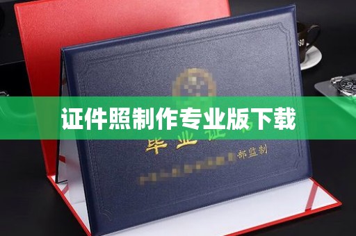 阳泉证件照制作专业版下载